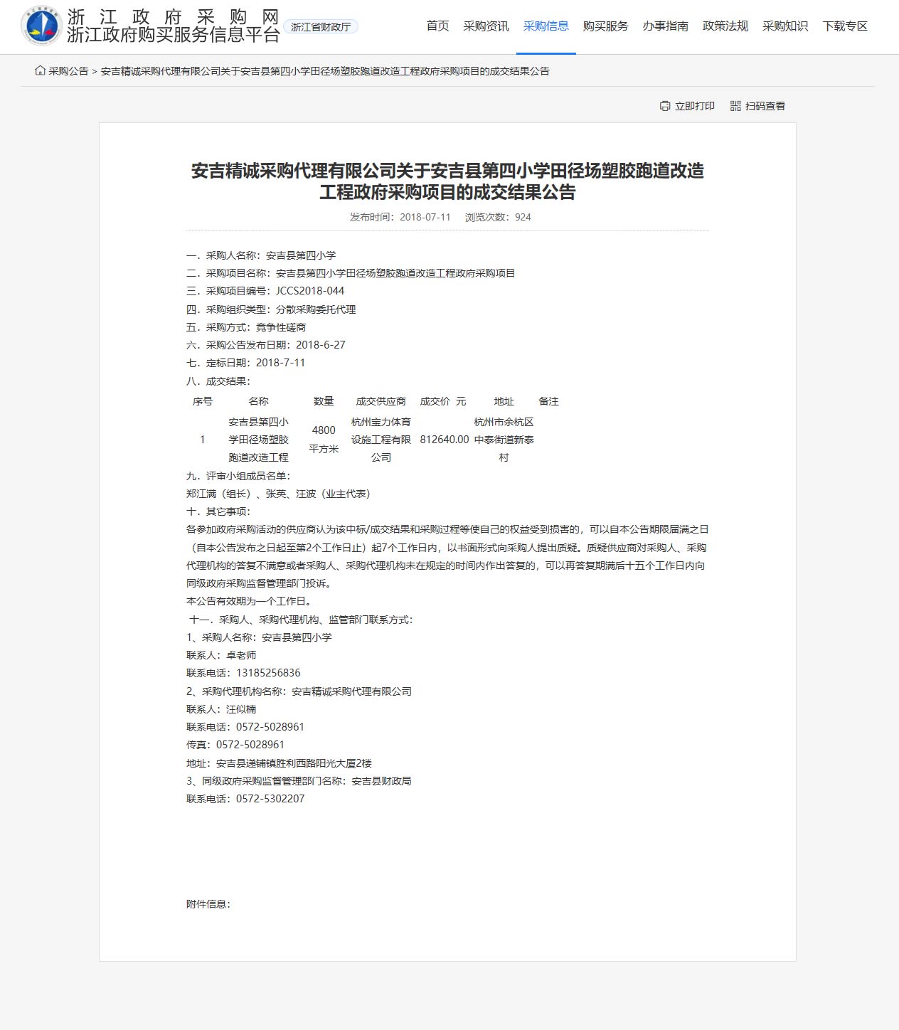杭州寶力體育設(shè)施工程有限公司承接安吉縣第四小學(xué)田徑場塑膠跑道改造工程項(xiàng)目。