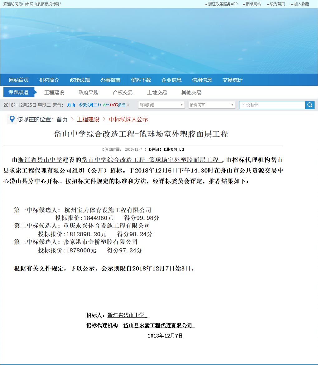 浙江杭州寶力體育設(shè)施工程有限公司中標(biāo)岱山中學(xué)室外籃球場(chǎng)塑膠面層改造工程