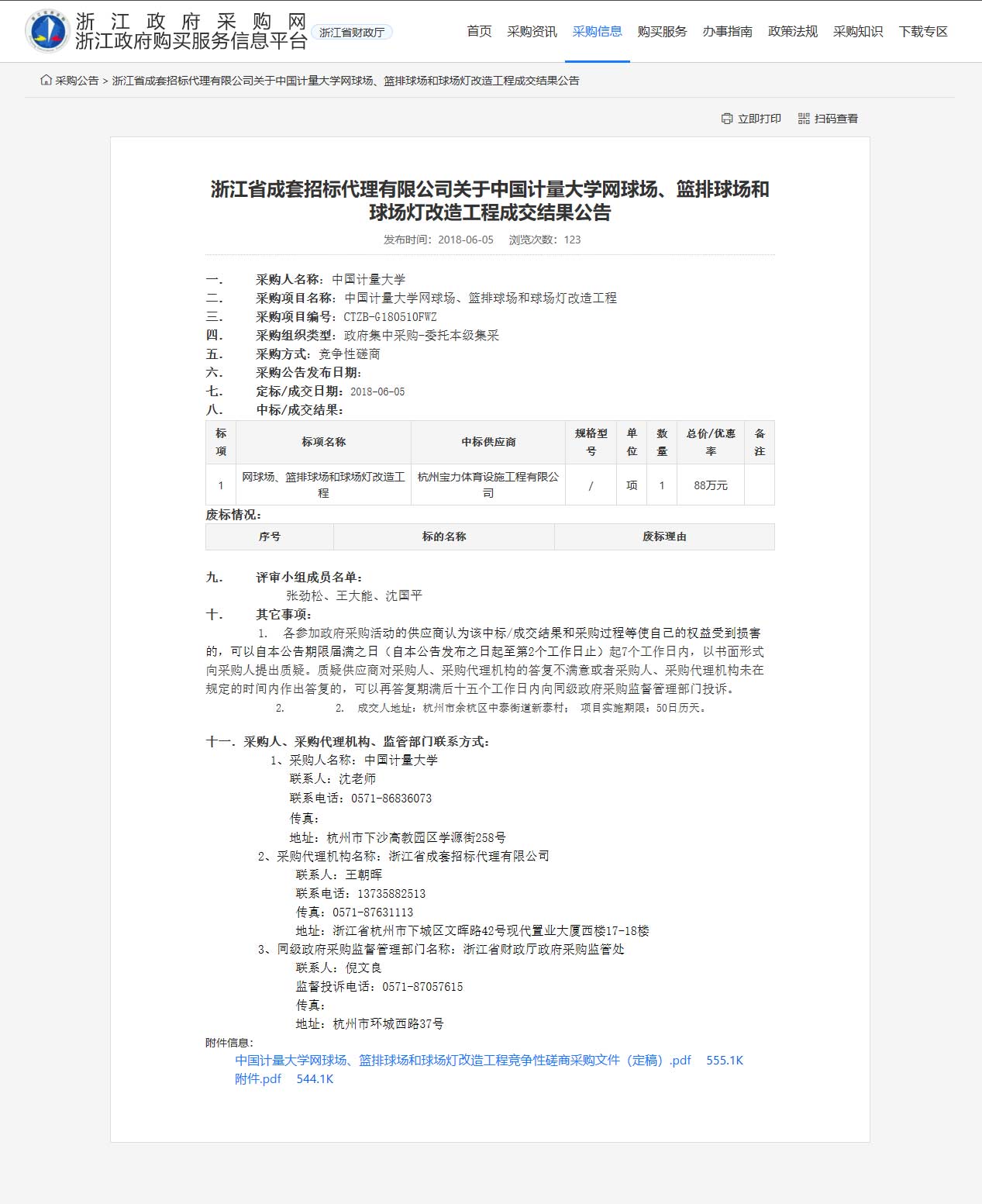 杭州寶力體育設(shè)施工程有限公司中標中國計量大學網(wǎng)球場、籃排球場和球場燈改造工程