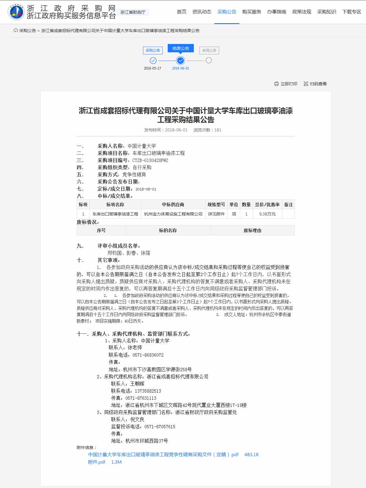 杭州寶力體育設(shè)施工程有限公司中標(biāo)中國計量大學(xué)車庫出口玻璃亭油漆工程