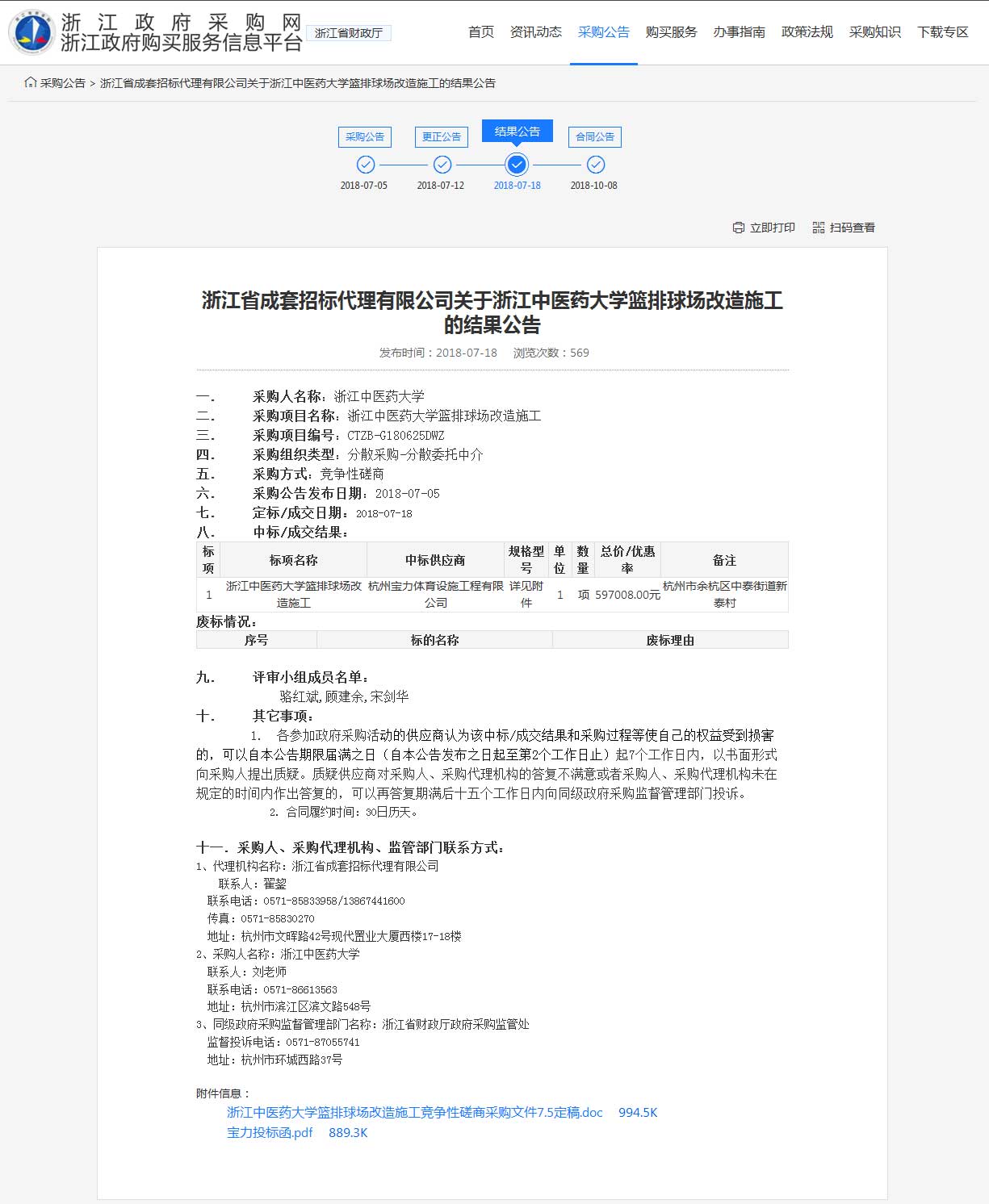 杭州寶力體育設施工程有限公司中標浙江中醫(yī)藥大學籃球場，排球場改造施工項目。