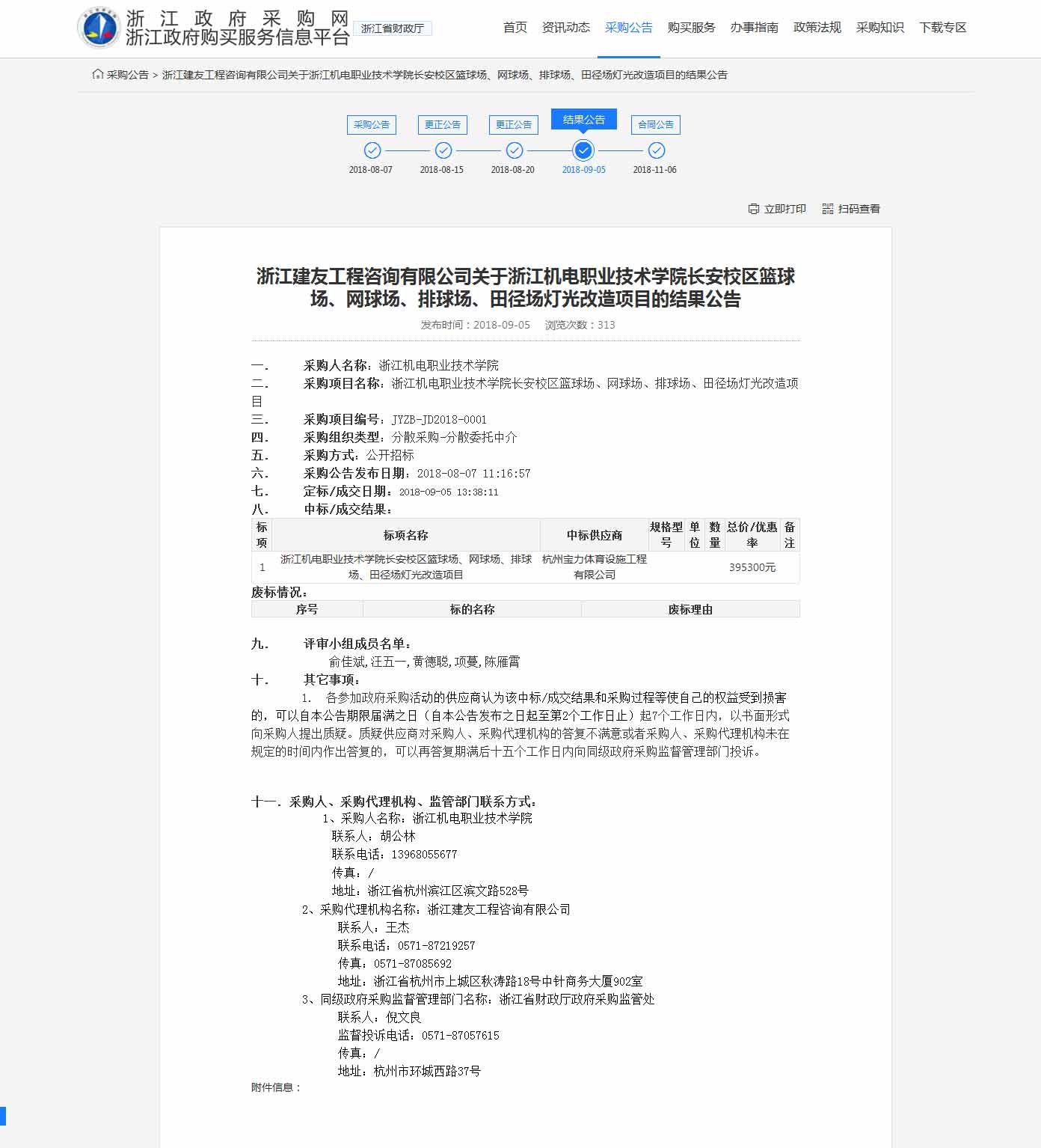 杭州寶力體育設(shè)施工程有限公司中標(biāo)浙江機(jī)電職業(yè)技術(shù)學(xué)院長安校區(qū)籃球場，網(wǎng)球場，排球場，田徑場燈光改造項目。