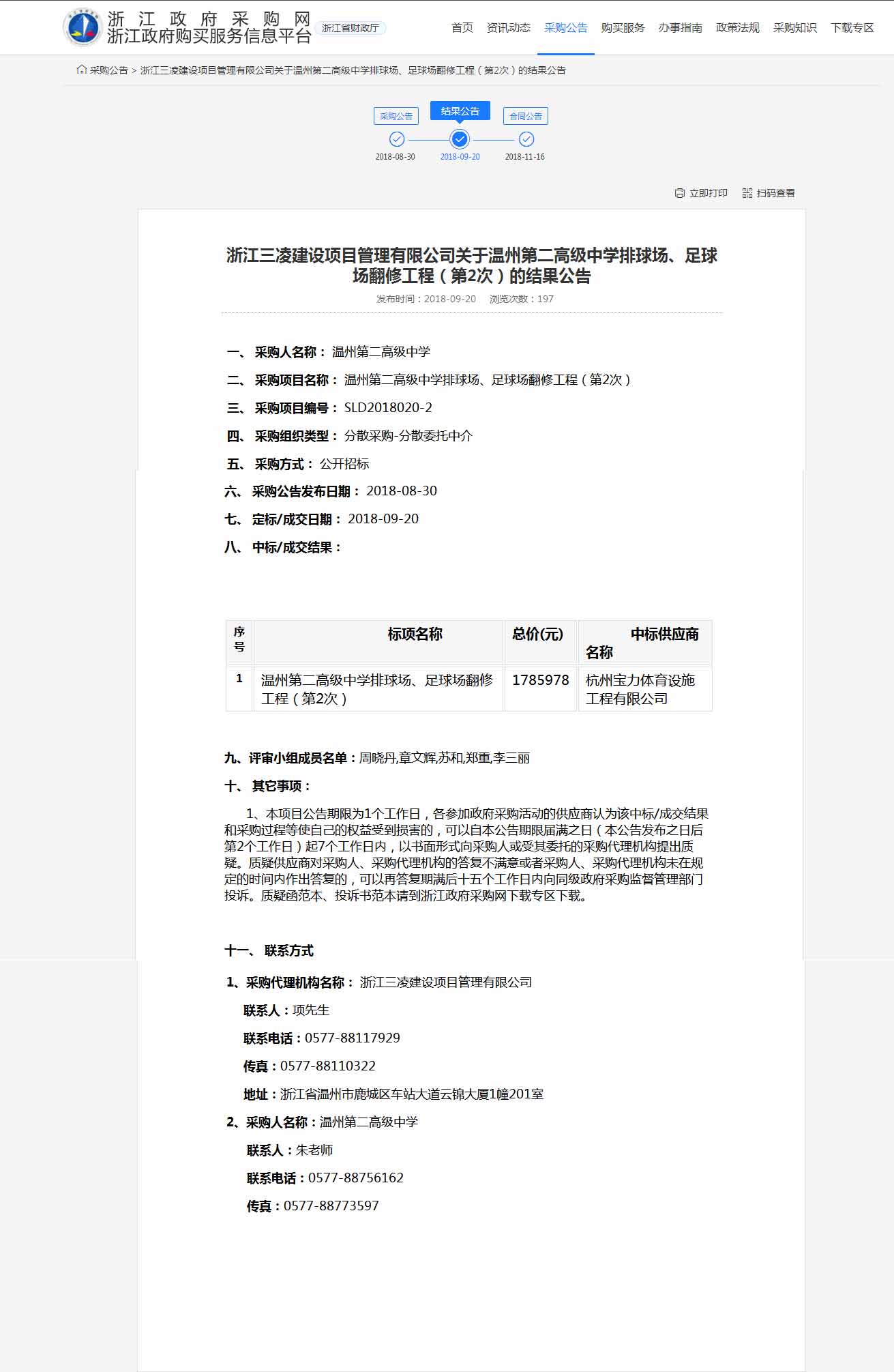 杭州寶力體育設(shè)施工程有限公司中標(biāo)溫州第二高級(jí)中學(xué)排球場(chǎng)，足球場(chǎng)翻修工程。